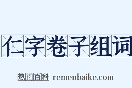 仁字卷子组词是什么意思的图片